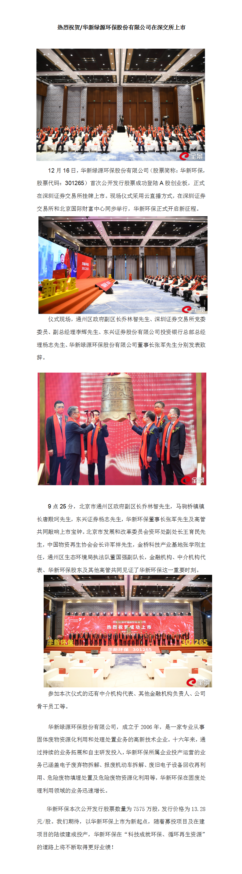 熱烈祝賀華新綠源環保股份有限公司在深交所上市-w_1215_1(2)_01.png